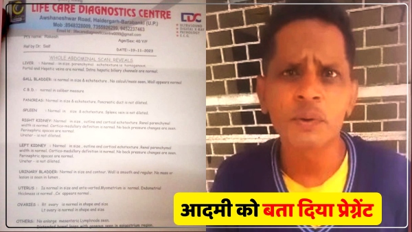 up-pathology-center-in-barabanki-declared-40-year-old-man-pregnant