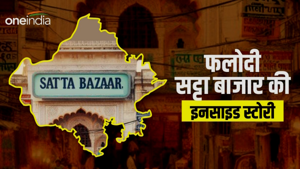 Phalodi Satta Bazar kya hai