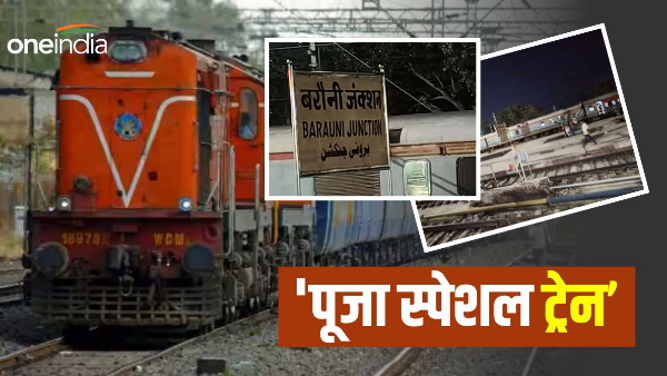 Festive Special Train on the occasion of Chhath, special trains timing and route update news in hindi