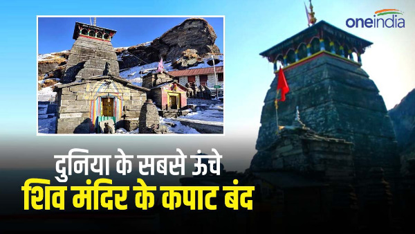 Tungnath temple doors world highest Shiva temple closed winter, more than 1 lakh devotees arrived
