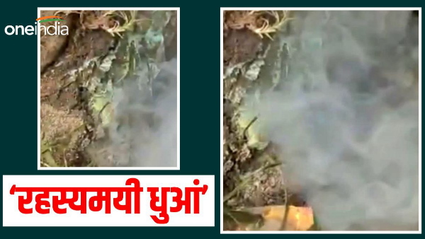 Bihar News: Smoke coming out from underground, local people worried, gopalganj latest news in hindi