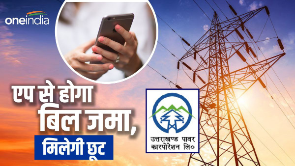 Pay electricity bill through mobile app, UPCL is providing these facilities with discount