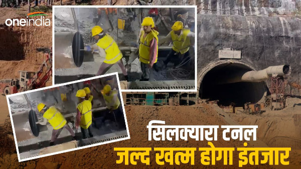 Big news can come from inside tunnel, know how far pipe reached, how many hours wait?