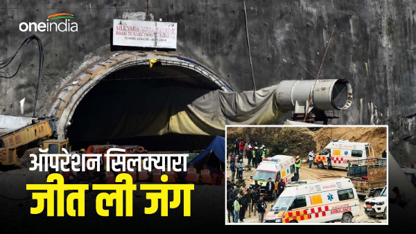 Uttarkashi Tunnel Rescue Operation Completed after 17 Days 41 Workers Came Out from Silkyara News 