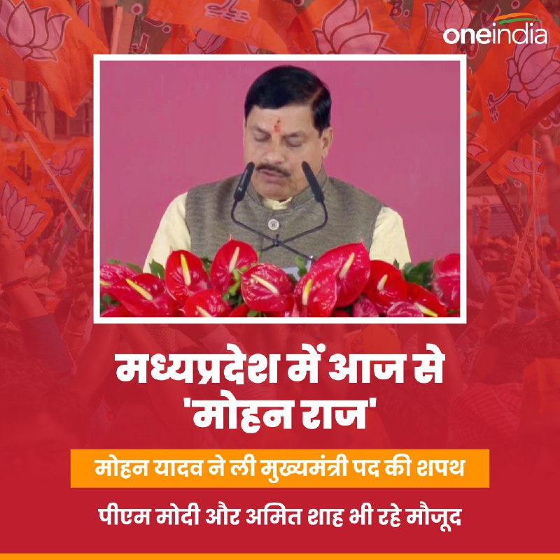 मध्य प्रदेश में अब मोहन राज