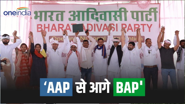 Assembly Election Result: AAP Se Aage NIkli BAP, Bharat Adiwasi Party made a big entry in election