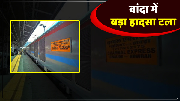 chambal-express-divided-into-two-parts-in-banda-created-panic