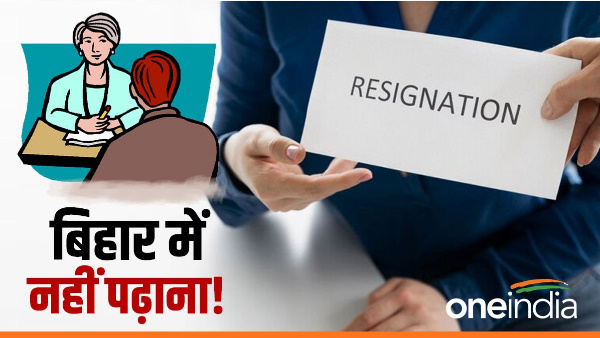 teacher from UP became bored from bihar government education policy, resigned Within 1 month