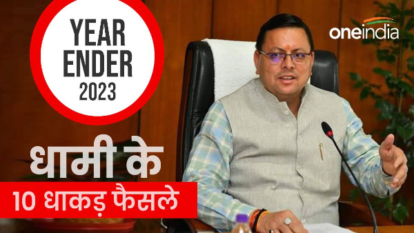 uttarakhand hindi news Year Ender 2023: Know pushkar singh Dhami 10 bold decisions 