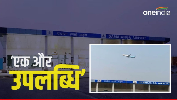 This time Darbhanga Airport in headlines for taking off and not for landing, Bihar news in hindi This time Darbhanga Airport in headlines for taking off and not for landing, Bihar news in hindi
