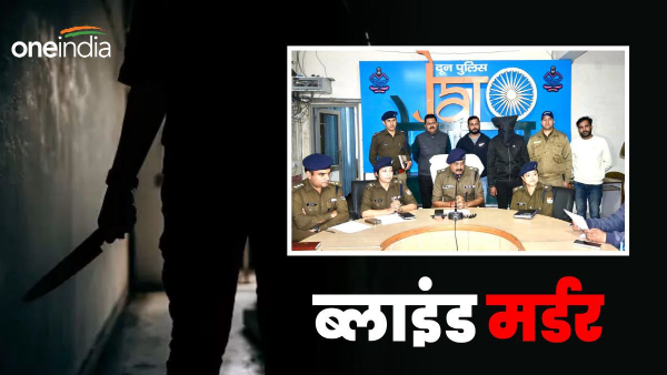 Dehradun comment about relationship with sister-in-law, this story of blind murder of friend shock you Dehradun comment about relationship with sister-in-law, this story of blind murder of friend shock you