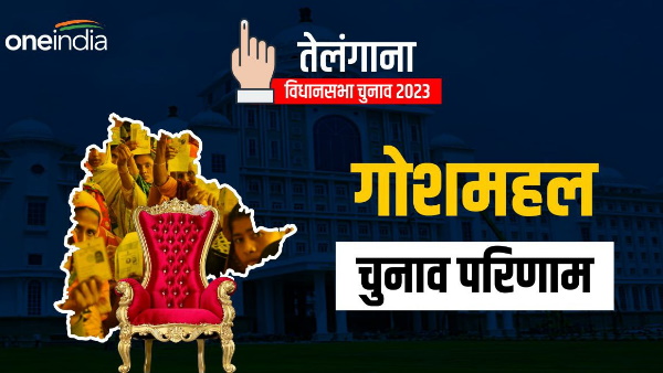 Gosha Mahal Election Result 2023 Latest Update vote counting Winning Candidate News In Hindi