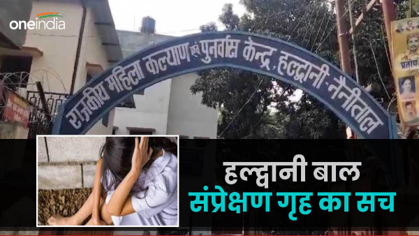 Uttarakhand truth of allegations of girl Haldwani Child Observation Home came out, know what report