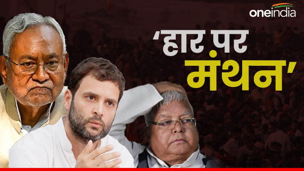 INDIA Alliance weak after election results, allegations and counter-allegations among allies bihar