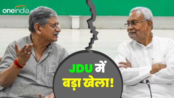Lalan Singh resigned before JDU meeting, why can Nitish become the president? Bihar Politics