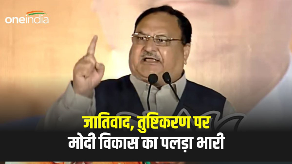 BJP National President JP Nadda victory THREE STATE Modi development outweighs casteism appeasement