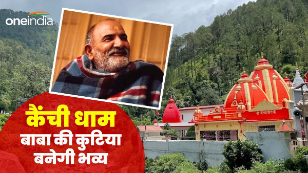  Kainchi Dham Baba Neeb Karauri Maharaj rejuvenated hut will made grand, know what is the planning.