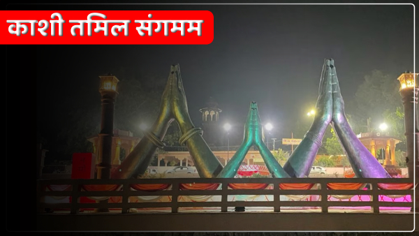 kashi-tamil-sangamam-will-be-held-again-in-varanasi-1400-people-will-participate