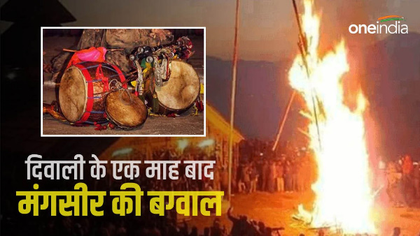 Mangseer Ki Bagwal will be celebrated here one month after Diwali, know tradition attraction 