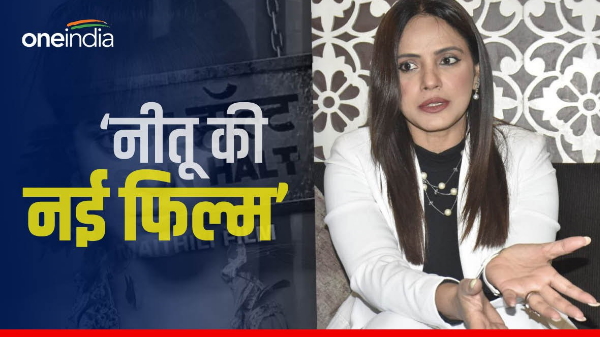 Producer Neetu Chandra is new bhojpuri film Kariatthi, said this about Bihar in the discussion