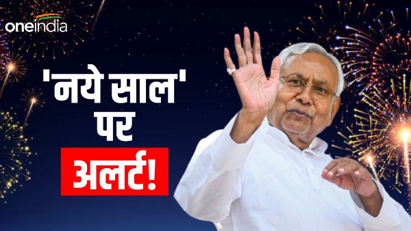 Alert in all districts on New Year, do not do these things even by mistake, you will go to jail Bihar