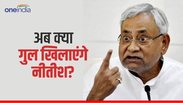 नई दिल्ली में हुई इंडिया ब्लॉक की पिछली बैठक में जो कुछ हुआ, उसके बाद से नीतीश कुमार के अगले कदम का इंतजार हो रहा है। जेडीयू सुप्रीमो 29 दिसंबर को दिल्ली में आयोजित पार्टी की राष्ट्रीय परिषद की बैठक में क्या फैसला लेने वाले हैं, इसपर कयासबाजियों का बाजार गरम है। कहा जा रहा है कि इस बैठक में लालू यादव से कुछ ज्यादा ही नजदीकी बढ़ाने की अटकलों की वजह से वे पार्टी के राष्ट्रीय अध्यक्ष और सांसद ललन सिंह की छुट्टी भी कर सकते हैं और पार्टी को सीधे अपने कंट्रोल में ले सकते हैं। ललन सिंह को नापेंगे या कुछ और बड़ा करेंगे? नीतीश कभी अपने नजदीकी रहे बड़े नेताओं को इसी तरह से किनारे लगाने के खेल में माहिर माने जाते हैं। इस लिस्ट में दिवंगत जॉर्ज फर्नांडीस और शरद यादव जैसे नेताओं का भी नाम शामिल है। यह सूची काफी लंबी है। इसमें जीतन राम मांझी, प्रशांत किशोर, उपेंद्र कुशवाहा, आरसीपी सिंह और अजय आलोक जैसे नेताओं का भी नाम शामिल किया जा सकता है। लेकिन, अबकी बार बात सिर्फ जेडीयू की कमान को लेकर नहीं हो रही है। नीतीश के संभावित कदम को लेकर कांग्रेस है बेचैन जिस तरह से वह इंडिया ब्लॉक के पीएम उम्मीदवार तो दूर संयोजक बनने से भी चूके हैं, उसके बाद माना जा रहा है कि वह कोई और बड़ा राजनीतिक दांव भी चल सकते हैं। क्योंकि, नीतीश के अगले संभावित कदम को लेकर बिहार कांग्रेस बहुत ही ज्यादा बेचैन नजर आ रही है। बिहार में कांग्रेस विधायक दल के नेता शकील अहमद खान ने जिस तरह से इंडिया ब्लॉक बनाने की कोशिशों में नीतीश के योगदान के लिए उनकी तारीफ में कसीदे पढ़े हैं, वह हैरान करने वाली है। नीतीश को जिम्मेदारी देने की पैरवी करने लगी है कांग्रेस! उन्होंने इशारों में ही सही एक तरह से अपनी पार्टी के केंद्रीय नेतृत्व को भी नीतीश को लेकर संदेश देने की कोशिश कर दी है। इससे पहले खुद राहुल गांधी की ओर से नीतीश से बात करने की खबरें भी सामने आ चुकी हैं। खान ने टीओआई से कहा है, उन्होंने (नीतीश ने) उसी दिन से अपना रोल बहुत स्पष्ट किया है, जब उन्होंने बिखरे हुए विपक्ष को एक मंच पर लाने की पहल की शुरुआत की थी.....इसे हर स्तर पर स्वीकार किया जाना चाहिए.... मैं ये नहीं कह रहा हूं कि उन्हें यह बनना चाहिए या वह बनना चाहिए... दिल्ली में जेडीयू की बैठक से पहले बिहार के मुख्यमंत्री नीतीश कुमार मंगलवार को अपने कुछ बेहद खास मंत्रियों से विशेष मुलाकात भी कर चुके हैं। फिर से पलटी मारेंगे नीतीश कुमार? इसी दौरान उनके पूर्व सहयोगी और आरएलजेडी नेता उपेंद्र कुशवाहा ने ये कहकर सनसनी मचा दी है कि अगर नीतीश फिर से एनडीए में वापसी की बात करेंगे तो वे उनके लिए बीजेपी से पैरवी कर सकते हैं। कहा जा रहा है कि इंडिया ब्लॉक की जिस बैठक में ममता बनर्जी ने विपक्षी गठबंधन के पीएम उम्मीदवार के तौर पर मल्लिकार्जुन खड़गे का नाम सामने रखा, उसमें लालू यादव और कांग्रेस नेताओं की पहल पर नीतीश को संयोजक की भूमिका देने की पूरी तैयारी हो चुकी थी। इंडिया ब्लॉक में संयोजक बनते-बनते चूक गए नीतीश? लेकिन, नीतीश ने वहां राष्ट्र भाषा के रूप में हिंदी और देश के नाम में भारत की पैरवी करके समर्थक पार्टियों को कदम पीछे खींचने को मजबूर कर दिया। दरअसल, बिहार की राजनीति में यह चर्चा आम है कि उनपर लालू के बेटे और डिप्टी सीएम तेजस्वी यादव के लिए रास्ता साफ करने का भारी दबाव है। इसलिए, अगर वह इंडिया ब्लॉक का संयोजक भी बन जाते हैं तो लालू को बेटे को सेट कराने का मिशन पूरा हो सकता है। किसी राष्ट्रीय भूमिका की तलाश में हैं नीतीश? इसलिए कहा जा रहा है कि अगर इंडिया में बात नहीं बनी तो नीतीश अब अपने लिए कोई अलग राष्ट्रीय भूमिका की तलाश में भी हो सकते हैं। ताकि, लालू के कथित दबाव से भी छुटकारा मिल जाए और बिहार की सत्ता से सेफ एग्जिट का रास्ता भी मिल जाए। बिहार कांग्रेस नेता का बयान उसी संदर्भ में देखा जा रहा है। नीतीश की किस तरह से हो सकती है एनडीए में वापसी? जहां तक एनडीए में उनकी वापसी की बात है तो राजनीति में यह असंभव तो नहीं, लेकिन अब थोड़ी मुश्किल जरूर है। क्योंकि, बिहार बीजेपी आज की स्थिति में उनका नाम सुनने तक के लिए तैयार नहीं है। खुद केंद्रीय गृहमंत्री अमित शाह पहले कह चुके हैं कि बीजेपी में अब नीतीश की वापसी नहीं होगी और नीतीश के लिए एनडीए के दरवाजे बंद हैं। लेकिन, अगर नीतीश बिहार की सत्ता छोड़कर बीजेपी के मुख्यमंत्री और जेडीयू के डिप्टी-सीएम जैसे किसी फॉर्मूले के लिए तैयार हो जाते हैं तो लगता नहीं कि प्रदेश भाजपा भी उस हद तक जाकर उनका विरोध करना चाहेगी। इसे भी पढ़ें- इससे नीतीश के लिए पूर्व में शरद यादव वाली भूमिका में लौटने की गुंजाइश बन सकती है और वे एनडीए का संयोजक बनकर अपनी बड़ी राजनीतिक महात्वाकांक्षा को भी पूरा कर सकते हैं। इसका सबसे बड़ा फायदा जेडीयू को ये होगा कि उसे लोकसभा चुनावों में बिहार में बीजेपी से सम्मानजनक सीटें मिल जाएंगी, जो नीतीश को फिलहाल महागठबंधन में मिलना बहुत मुश्किल लग रहा है!