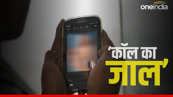 Video call came from unknown number, started doing dirty acts as soon as received, teacher trapped