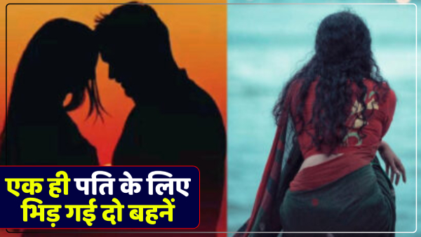up-news-two-sisters-adamant-on-living-with-the-same-person-in-meerut