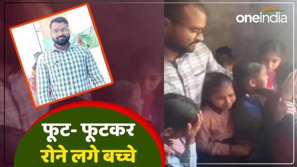 up-news-guruji-became-pcs-officer-children-started-crying-bitterly up-news-guruji-became-pcs-officer-children-started-crying-bitterly