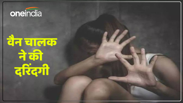 up-school-van-driver-became-a-beast-did-cruelty-to-a-girl-child