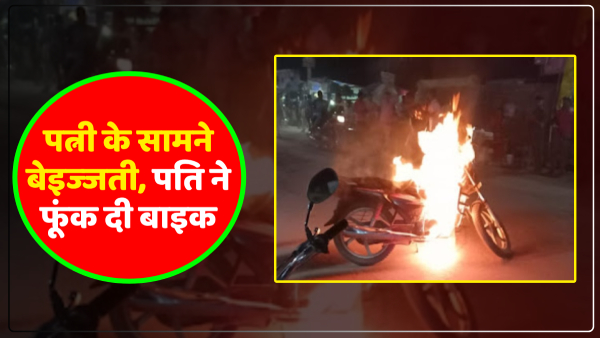 up-news-police-issues-challan-in-front-of-wife-husband-burns-bike