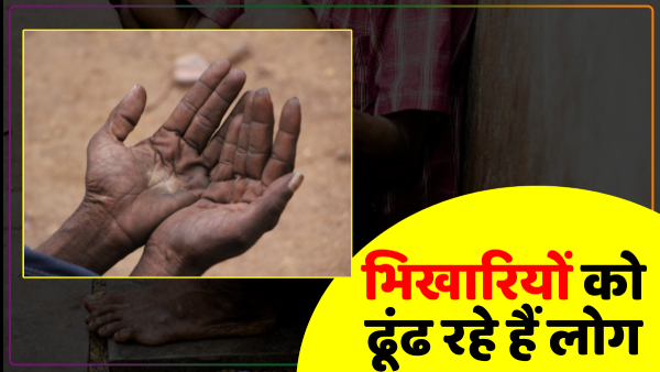 up-news-people-are-looking-for-beggars-in-this-city-know-the-reason