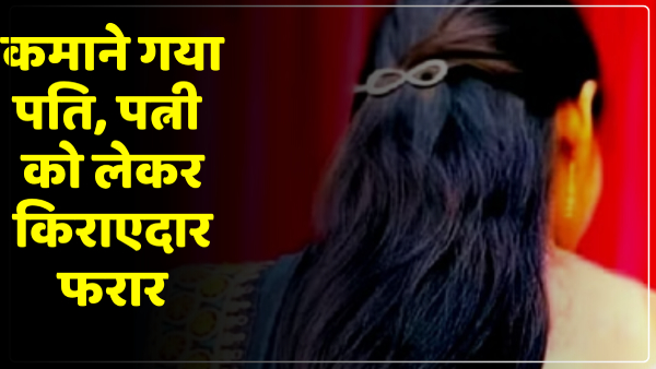 up-news-husband-had-gone-to-earn-neighbor-tenant-ran-away-with-his-wife up-news-husband-had-gone-to-earn-neighbor-tenant-ran-away-with-his-wife
