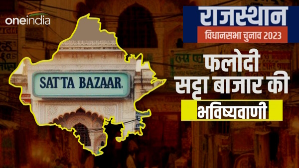 Phalodi Satta Bazaar Rajasthan