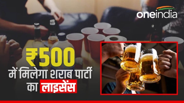 New Year 2024 you can have a liquor party at home by taking license from Excise Department for ₹ 500