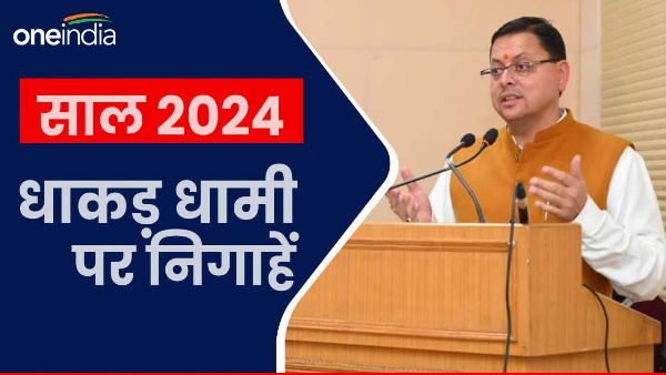 pushkar singh dhami New year 2024 eyes dhakad Dhami, know 12 big issues decide future government.