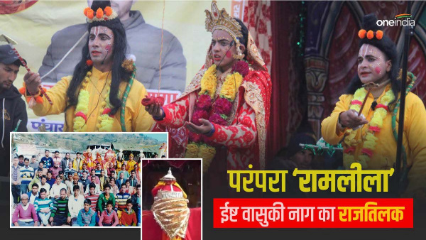  Ramlila tradition 120 years, here coronation is not done Lord Ram but by Vasuki Naag reason.