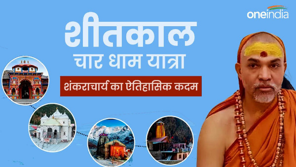 Shankaracharya historic step, winter Char Dham Yatra first time Uttarakhand, know what is schedule
