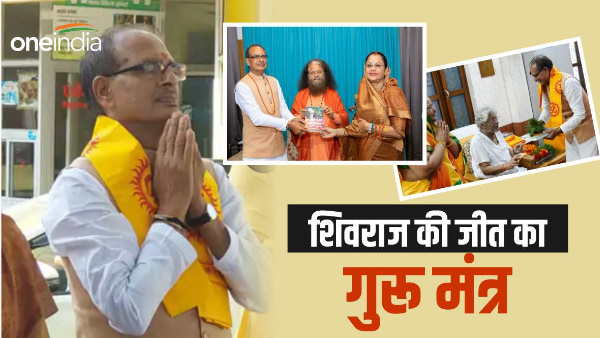 Know the guru mantra of CM Shivraj Singh Chouhan victory, has a special connection with Uttarakhand