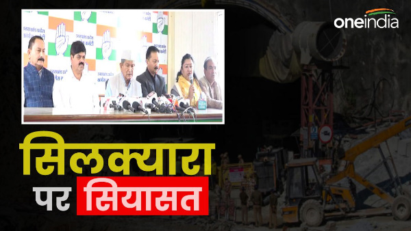 Politics on Silkyara, Congress MLAs give one month salary to rat hole miners, made these allegations on BJP Politics on Silkyara, Congress MLAs give one month salary to rat hole miners, made these allegations on BJP