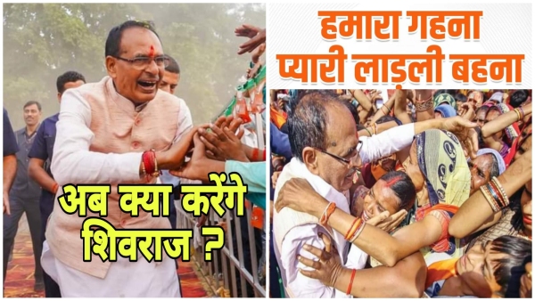Know what Shivraj Singh Chauhan, ladli behna ke bhaiya, will do after Mohan Yadav becomes CM.