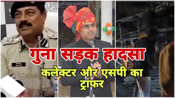 Guna bus accident: Collector Tarun Rathi and SP Vijay Khatri transferred, action taken by CM Yadav Guna bus accident: Collector Tarun Rathi and SP Vijay Khatri transferred, action taken by CM Yadav