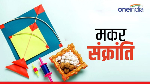 Makar Sankranti 2024: