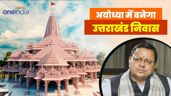 Ayodhya news ram mandir Uttarakhand residence will built where how grand state guest house 