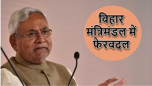Bihar cabinet Reshuffle