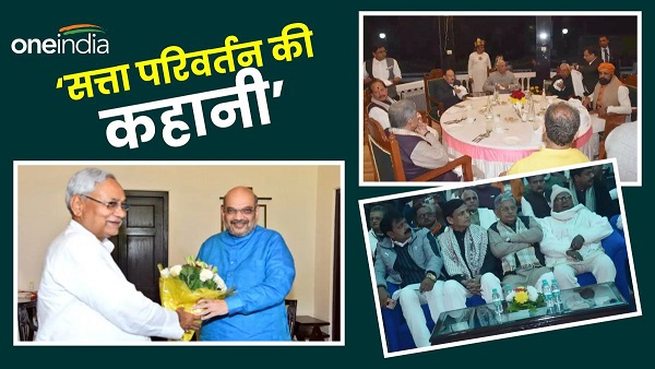 The foundation of change of politics in Bihar had already been laid 50 days ago, when CM Nitish... The foundation of change of politics in Bihar had already been laid 50 days ago, when CM Nitish...