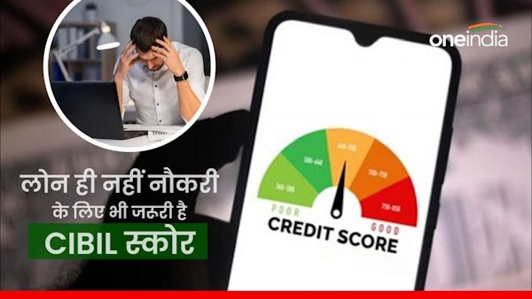 After loan, now CIBIL score has become necessary for bank jobs too, know what it is 