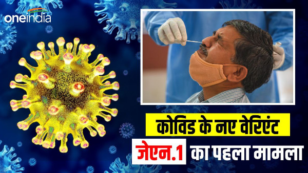 First case of new variant of Covid JN.1 comes to light, health department on alert mode First case of new variant of Covid JN.1 comes to light, health department on alert mode