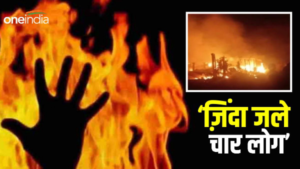 Begusarai News: People were sleeping, fire broke out due to short circuit, the whole family got burnt Begusarai News: People were sleeping, fire broke out due to short circuit, the whole family got burnt