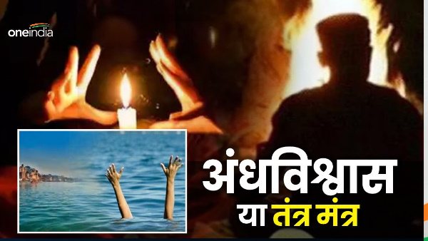  Haridwar News: Tantra mantra or blind faith, parents drowned 5 year old innocent child in Ganga
